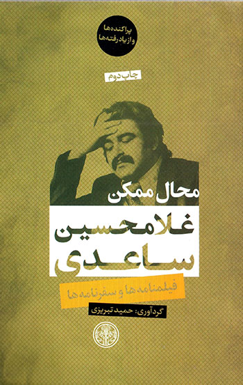 Maḥāl-i mumkan ( fīlmʹnāmah'hā va safarʹnāmah'hā )