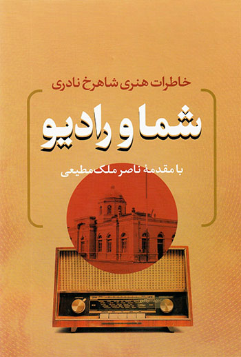 Shumā va rādīyu ( khāṭarāt-i hunarī-i Shāhrukh Nādirī)
