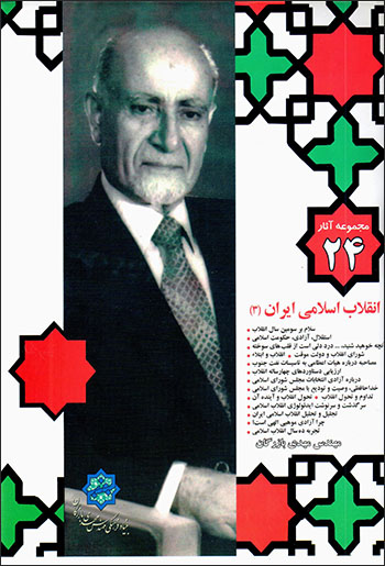Majmū´ah āsār-i muhandis Mahdī Bāzargān (jild-i 24)