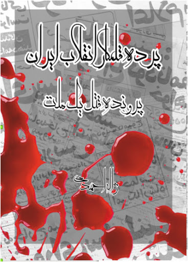 Pardah qalamkār-i inqilāb-i Īrān - Parvandah-yi qatl-i yik millat