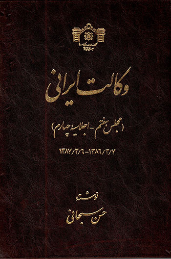 Vakālat-i Īrānī ( majlas-i haftum - ajlāsīyahʼi chāhārrum 1386/3/7-1387/3/6 ) 2 jildī
