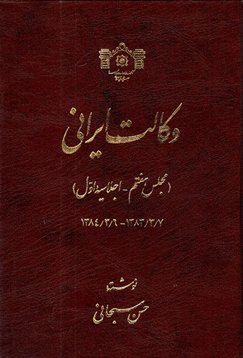 Vakālat-i Īrānī ( majlas-i haftum - ajlāsīyahʼi avval 1384/3/6 - 1383/3/7 )