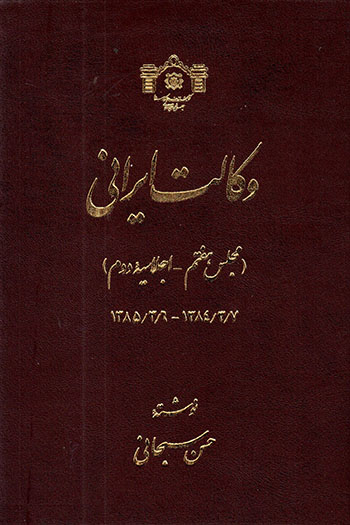 Vakālat-i Īrānī ( majlas-i haftum - ajlāsīyahʼi duvvum 1384/3/7-1385/3/6 )