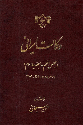 Vakālat-i Īrānī ( majlas-i haftum - ajlāsīyahʼi  sivvum 1386/3/6 - 1385/3/7 )