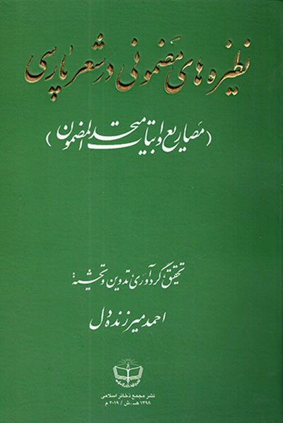 Naẓīrahʹhā-yi ma ̤zmūnī dar sha'r-i Pārsī ( maṣārīʻ va abyāt-i muttaḥad al-ma ̤zmūn) 3 jildī