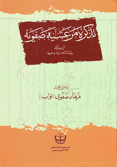Tazkarah-i Mar‘ashīyyah-i Ṣafavīyyah az dīdgāh-i ravānshanāsī-i ars va muḥīṭ