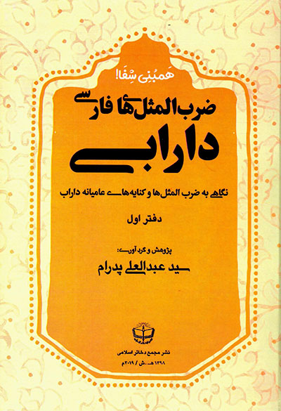 ̤Zarb al-masalʹhā-yi Fārsī-i Dārābī ( Hambunī-i Shifā ) 2 jildī
