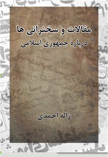 Maqālāt va sukhanrānī hā darbārah-i jumhūrī-yi islāmī