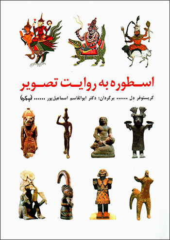 Usṭūrah bih ravāyat-i taṣvīr