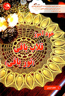 Khudāmūz-i qullābʹbāfī ( tūrīʹbāfī )