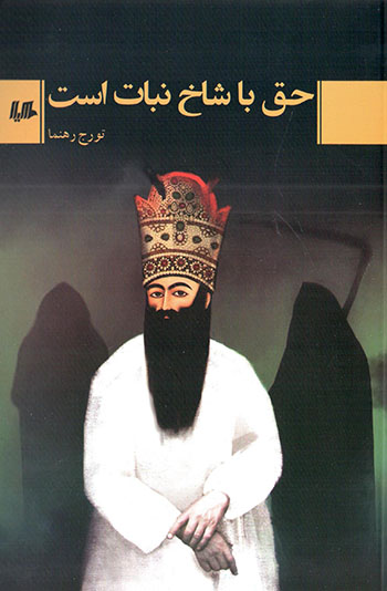 Ḥaq bā shākh-i nabāt ast