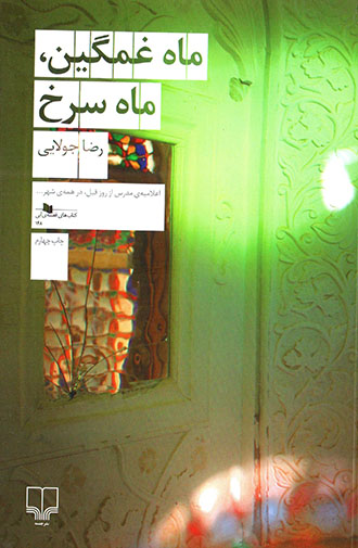 Māh ghamgīn, māh-i surkh