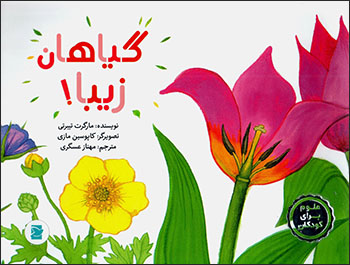 Gīyāhān-i zībā!