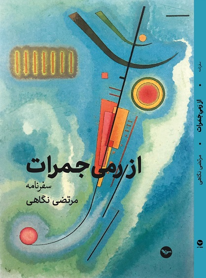 Az ramy-i jamarāt