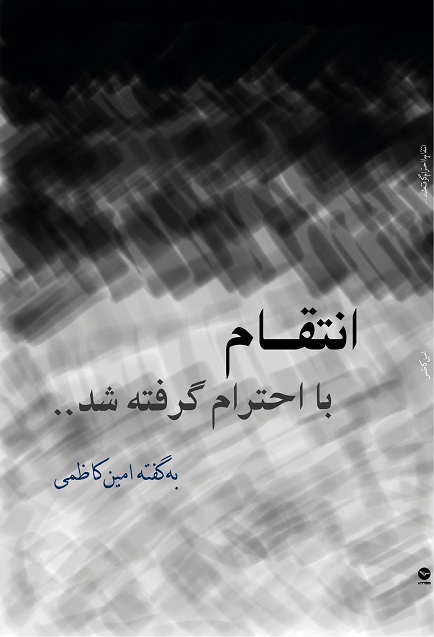 Intiqām bā iḥtirām griftih shud