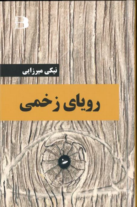 Rūyā-yi zakhmī