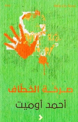 Sarkhah al-khaṭṭāf