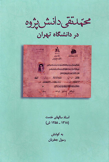 Muḥammad Taqī Dānashʹpazhūh dar Dānashgāh-i Tihrān ( asnād-i sālʹhā-yi khadmat 1318 -1355 shamsī )