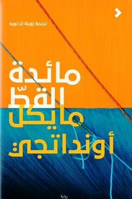 Mā'idat al-qaṭṭ