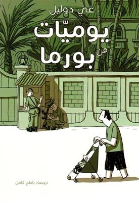 Yawmiyāt min Būrmā