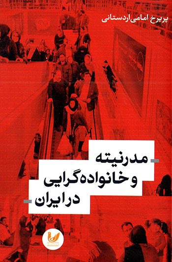 Mudarnītah va khānavādahʹgarāyī dar Īrān