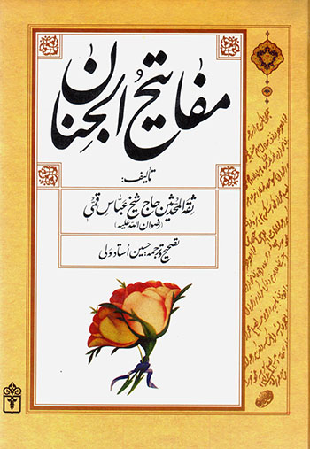 Mafātīḥ al-Janān