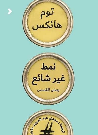 Namṭ ghair shā'iʻ
