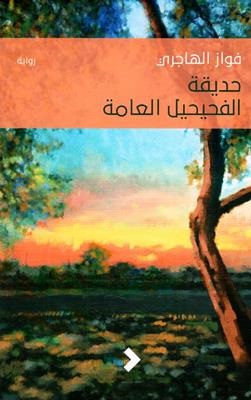 Ḥadīqat al-faḥīḥail al-ʻāmah