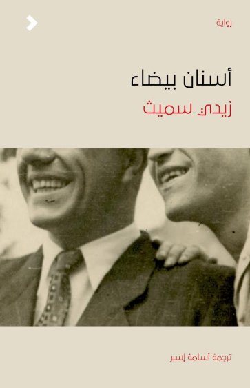 Asnān bayḍā'