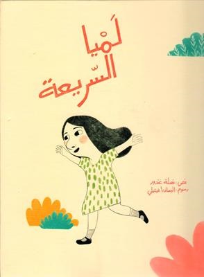 Lamiyā al-sarīʻah
