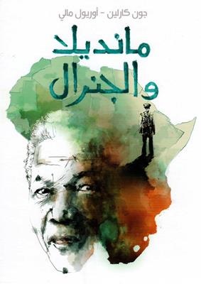 Mandela wa al-janrāl