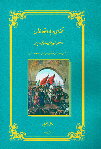Qaṣṣahʹī darbārah-i suqūṭ-i Andulus va anʻakās-i ān bih ʻunvān-i ( tārīkh ) dar Īrān