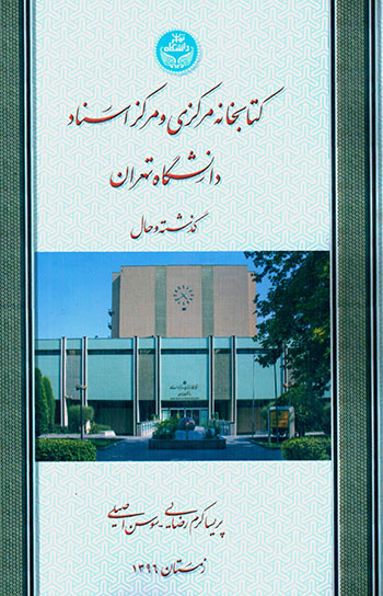 kitābkhānahʼi markazī va markaz-i asnād-i Dānashgāh-i Tihrān: guzashtah va ḥāl