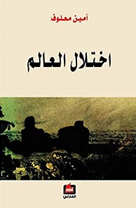 Ikhtilāl al-ʻālam