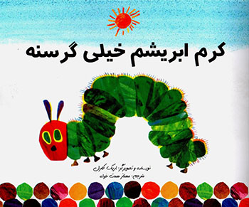 Karm-i abrīsham-i khaylī gurusnah