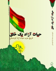 Ḥayāt-i āzād-i yik khalq, tārīkh-i ḥizb-i hayāt āzād kurdistān