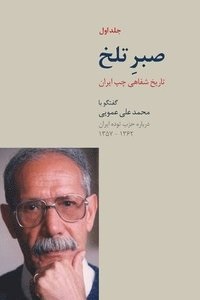Ṣabr-i talkh - tārīkh-i shafāhī chap-i Īrān (Volume 1)