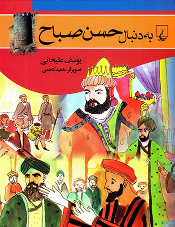 Bih dunbāl-i Ḥassan-i Ṣabbāḥ
