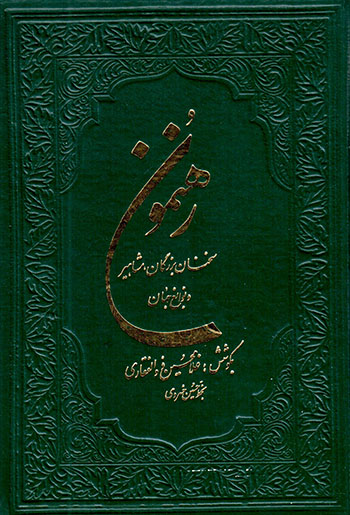 Rahnamūn ( sukhanān-i jāvdān-i buzurgān, mashāhīr va navābagh-i jahān )