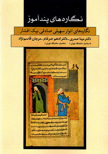 Nagārahʹhā-yi pandāmūz ( nagārahʹhā-yi Anvār Suhaylī Ṣādiqī Bayk Afshār )