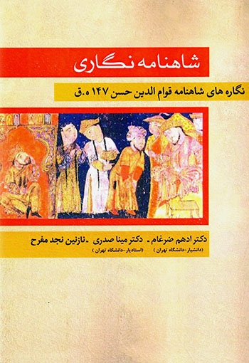 Shāhnāmahʹnagārī: nagārahʹhā-yi Shāhnāmah Qavām al-Dīn Ḥassan 741 H.Q