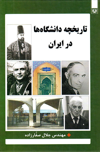 Tārīkhchah-i dānashgāhʹhā dar Īrān