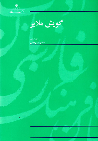 Gūyash-i Malāyar