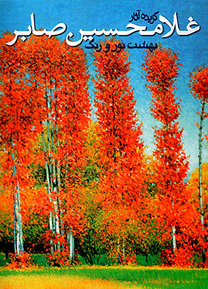 Bahasht-i nūr va rang ( guzīdah āsār-i Ghulām-Ḥusayn Ṣābir)