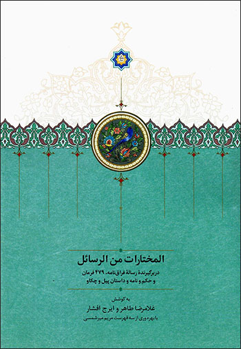 Al-Mukhtārāt man al-Rasāʼal: darbargīrandahʼi rasālahʼi firāq'nāmah, 479 farmān va ḥukm va nāmah va dāstān-i pīl va chakāv