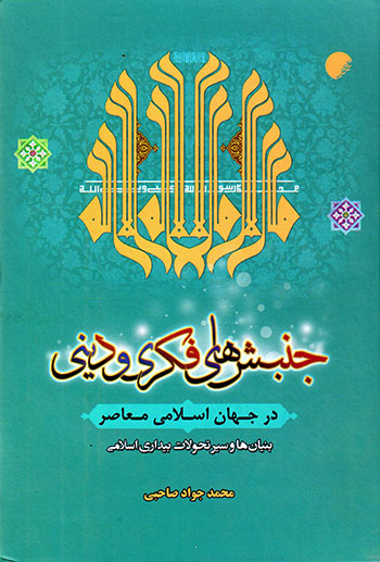Junbashʹhā-yi fakrī va dīnī dar jahān-i Islāmī-i muʻāṣar