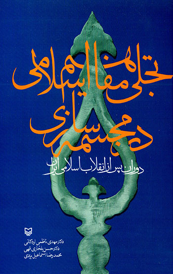 Tajallī-i mafāhīm-i Islāmī dar mujassamahʹsāzī-i dawrān-i pas az anqalāb-i Islāmī-i Īrān
