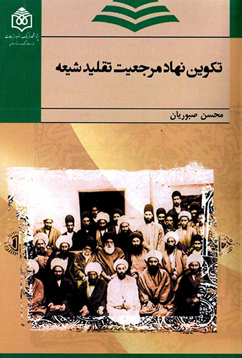 Takvīn-i nahād-i marjaʻīyyat-i taqlīd-i Shīʻah