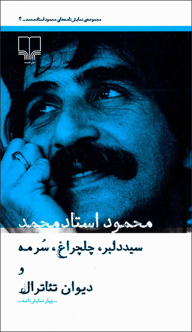 Sayyad-i dalbar, Chalcharāgh, Surmah va Dīvān-i Taʻātrāl ( chāhār namāyashʹnāmah )