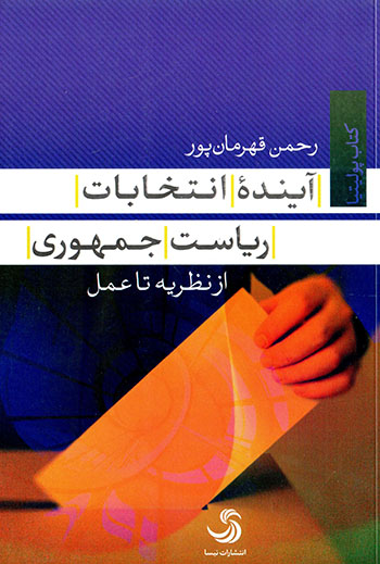 Āyandahʼi antakhābāt-i rīyāsat jumhūrī ( az naẓarīyyah tā ʻamal )